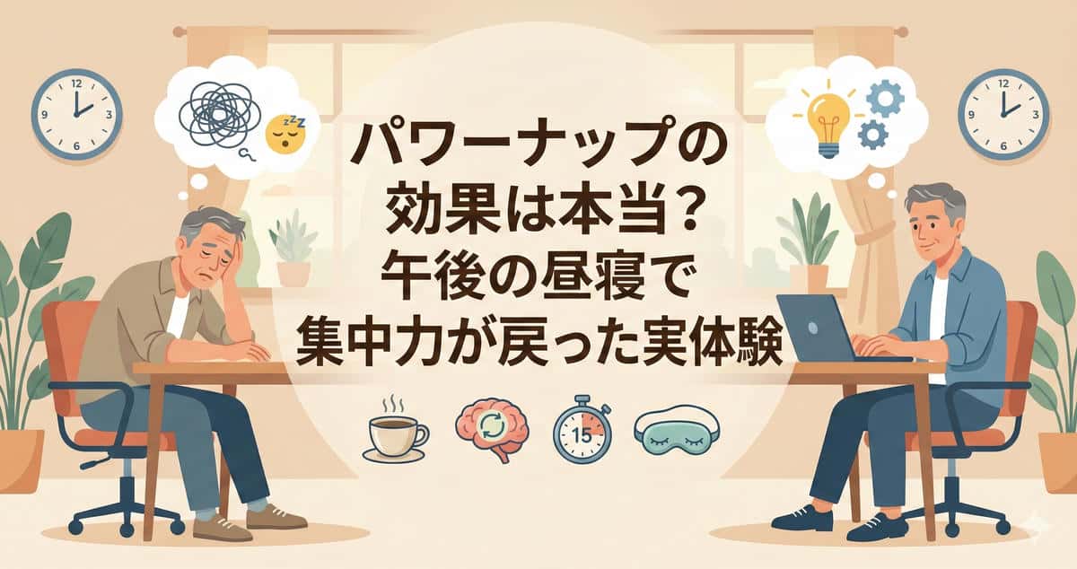 パワーナップの効果と方法